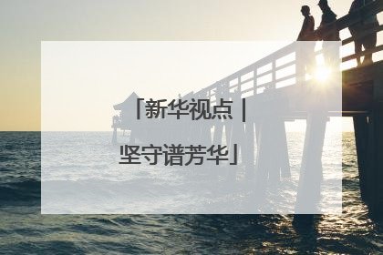 新华视点｜坚守谱芳华