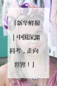 新华鲜报｜中国深渊科考，走向世界！