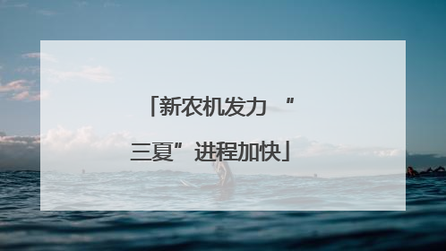 新农机发力 “三夏”进程加快
