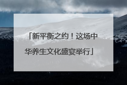 新平衡之约！这场中华养生文化盛宴举行