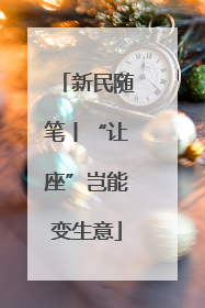 新民随笔丨“让座”岂能变生意