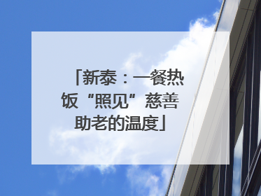 新泰：一餐热饭“照见”慈善助老的温度