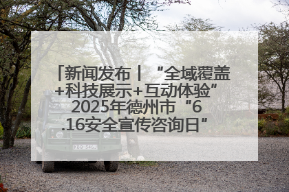 新闻发布丨“全域覆盖+科技展示+互动体验” 2025年德州市“6.16安全宣传咨询日”活动亮点纷呈