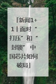 新闻1+1丨面对“打压”和“封锁” 中国芯片如何破局