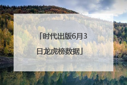 时代出版6月3日龙虎榜数据