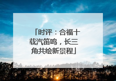 时评：合福十载汽笛鸣，长三角共绘新景程