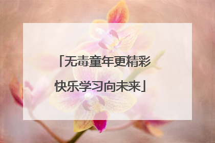 无毒童年更精彩 快乐学习向未来
