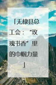 无棣县总工会：“玫瑰书香”里的巾帼力量