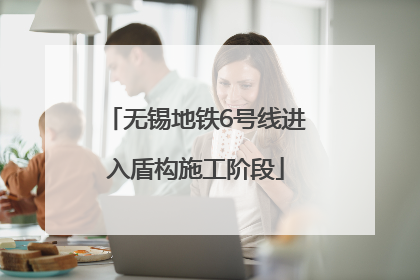 无锡地铁6号线进入盾构施工阶段