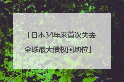 日本34年来首次失去全球最大债权国地位