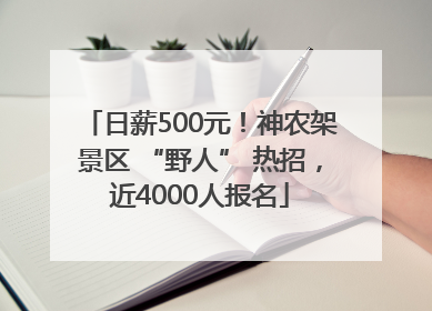 日薪500元！神农架景区 “野人” 热招，近4000人报名