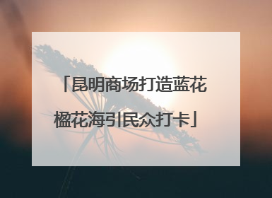 昆明商场打造蓝花楹花海引民众打卡