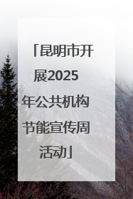 昆明市开展2025年公共机构节能宣传周活动