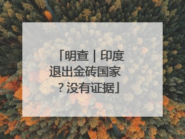 明查｜印度退出金砖国家？没有证据