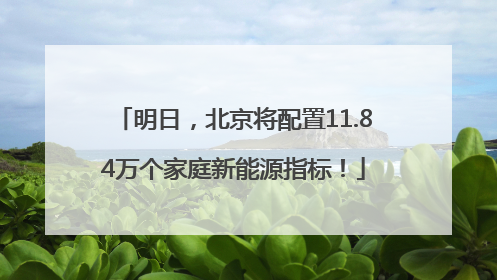 明日，北京将配置11.84万个家庭新能源指标！