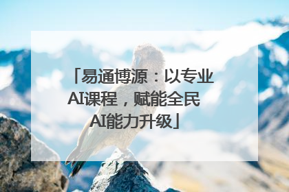 易通博源：以专业AI课程，赋能全民AI能力升级