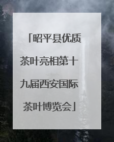 昭平县优质茶叶亮相第十九届西安国际茶叶博览会