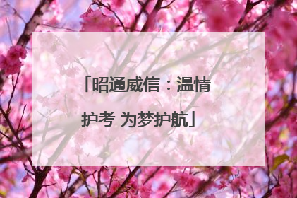 昭通威信：温情护考 为梦护航