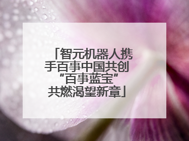 智元机器人携手百事中国共创“百事蓝宝” 共燃渴望新章