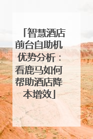 智慧酒店前台自助机优势分析：看鹿马如何帮助酒店降本增效