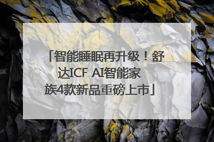 智能睡眠再升级！舒达ICF AI智能家族4款新品重磅上市