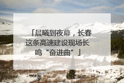 晨曦到夜幕，长春这条高速建设现场长鸣“奋进曲”