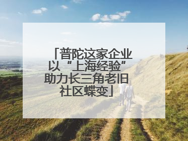 普陀这家企业以“上海经验”助力长三角老旧社区蝶变