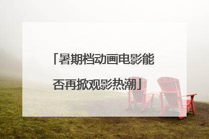 暑期档动画电影能否再掀观影热潮