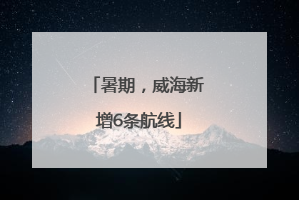 暑期，威海新增6条航线