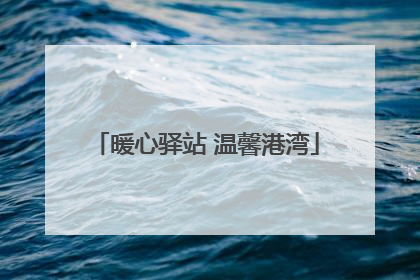 暖心驿站 温馨港湾