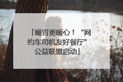 暖胃更暖心！“网约车司机友好餐厅”公益联盟启动