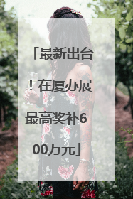 最新出台！在厦办展最高奖补600万元