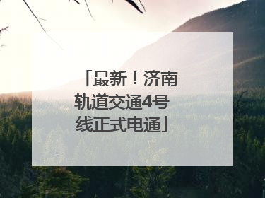 最新！济南轨道交通4号线正式电通