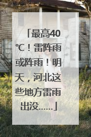 最高40℃！雷阵雨或阵雨！明天，河北这些地方雷雨出没……