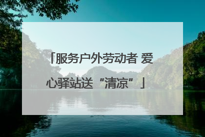 服务户外劳动者 爱心驿站送“清凉”