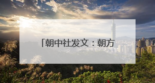 朝中社发文：朝方不关心可否入境美国，一如既往不欢迎美国人入境朝鲜
