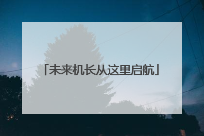 未来机长从这里启航