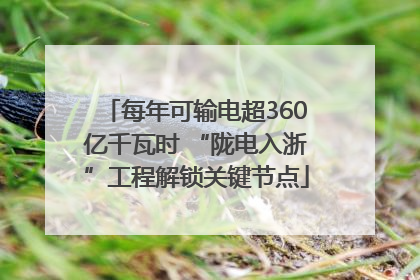 每年可输电超360亿千瓦时 “陇电入浙”工程解锁关键节点