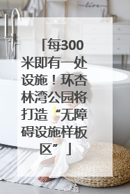 每300米即有一处设施！环杏林湾公园将打造“无障碍设施样板区”