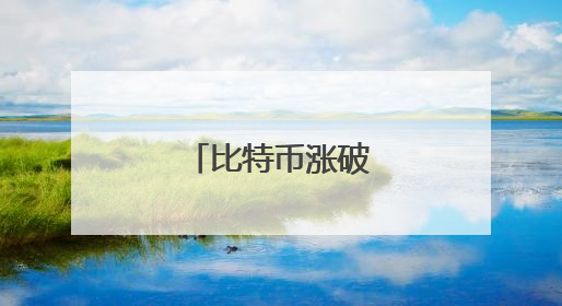 比特币涨破11万美元