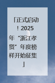 正式启动！2025年“浙江孝贤”年度榜样开始征集