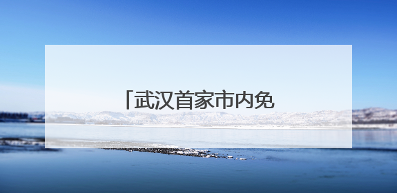 武汉首家市内免税店开业，免退税经济或成新风潮
