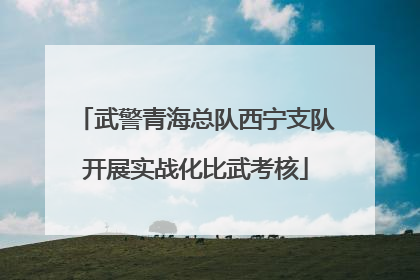 武警青海总队西宁支队开展实战化比武考核