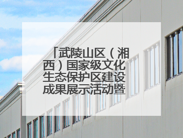 武陵山区（湘西）国家级文化生态保护区建设成果展示活动暨龙山县第十届舍巴日即将启幕