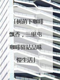 树荫下咖啡飘香，三里屯咖啡驿站品味慢生活