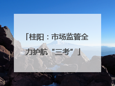 桂阳：市场监管全力护航“三考”