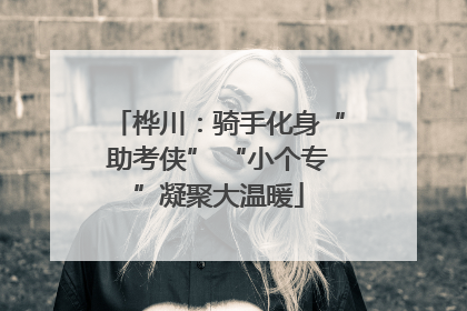 桦川：骑手化身“助考侠” “小个专”凝聚大温暖