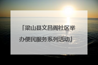 梁山县文昌阁社区举办便民服务系列活动