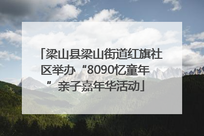 梁山县梁山街道红旗社区举办“8090忆童年”亲子嘉年华活动