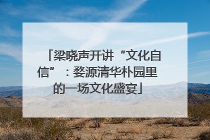 梁晓声开讲“文化自信”：婺源清华朴园里的一场文化盛宴